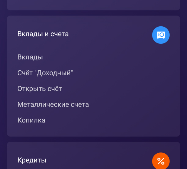 Список вкладов и счетов